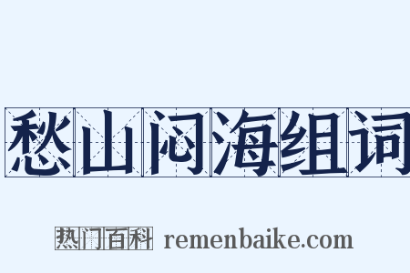愁山闷海组词是什么意思的图片